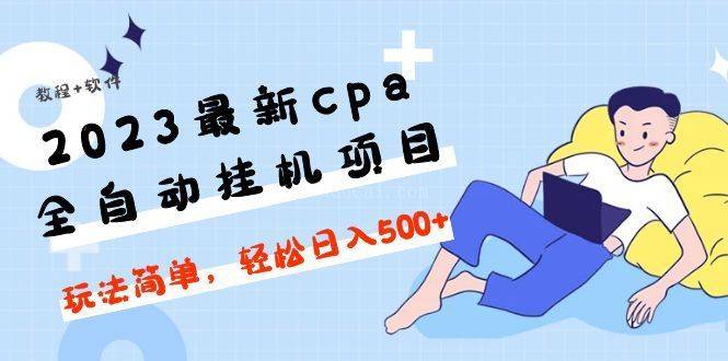 2023最新cpa全自动挂机项目,玩法简单,轻松日入500+【教程+软件】-续财库
